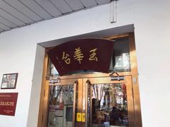门面-玉华台饭庄(裕中西里小区店)