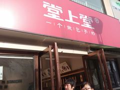 门面-堂上堂(益民街店)