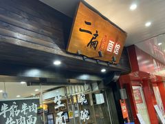 门面-二扁私房面馆(崂山路店)