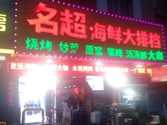 门面-名超海鲜烧烤大排档
