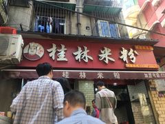 门面-覃肥叔桂林米粉(粮道街店)