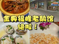 -金典银峰老鹅馆·昆山菜(亭林公园店)