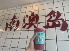 -南澳岛打卡果汁冰公司