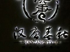 -汉唐宴长安食府