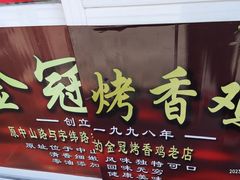 -金冠烤香鸡