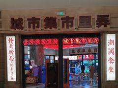 -CITY MART城市集市·里弄(北外滩来福士广场店)
