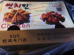 菜单-SUN炸鸡专门店(西塔总店)