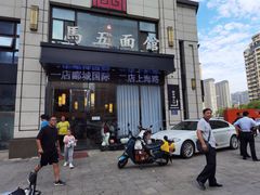 -马五面馆(郦城国际店)