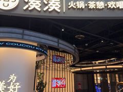 -湊湊火锅·茶憩(合生汇购物中心店)