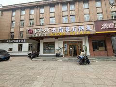-云尊府云南菜·蒸汽石锅鱼(学清路店)