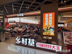 -乡村基·川味现炒大王(熙悦天街店)
