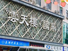 -云天楼国鼎喜宴中心(国鼎店)