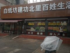 -白纸坊建功北里百姓生活服务中心·佳果多生鲜超市