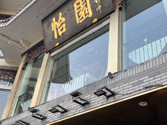 -怡园饭店-餐厅(四望亭店)