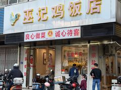 -巫记鸡饭店
