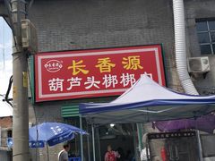 门面-长香源葫芦头梆梆肉(开通巷店)