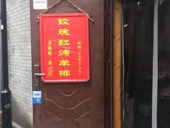 门面-玫瑰红烤羊排(北新桥三条店)