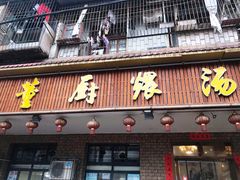 门面-董厨煨汤馆(车站路店)