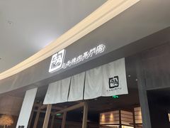 门面-牛角烧肉(步步高星城天地店)
