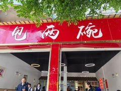 -甩两碗(中海·龙泉公馆店)