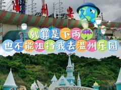 -温州乐园