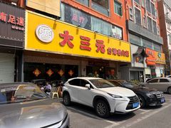 -大三元台湾鲁肉饭(沙井新桥店)
