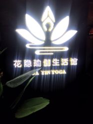 点击看大图 -花隐瑜伽·普拉提·红绳