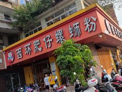 门面-西环肥仔螺蛳粉(总店)