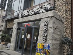 -西塔老太太泥炉烤肉(沈阳店)