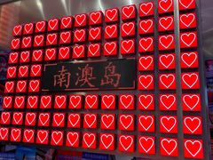 -南澳岛打卡果汁冰公司