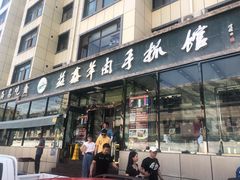 门面-清真·益鑫羊肉手抓馆(花园北街店)