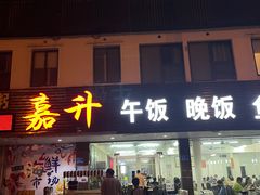 -嘉升大排档(番禺总店)