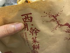 -裕丰西湖干菜饼