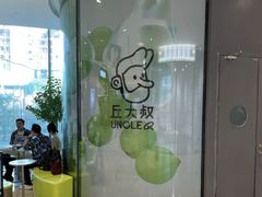 -丘大叔柠檬茶(来福士广场分店)