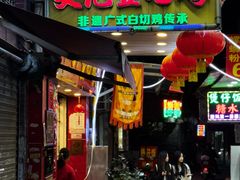 -文记壹心鸡(宝华路店)