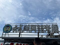 -云龙湖阿喆米线(云龙湖店)