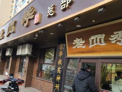 -老四季(总店)