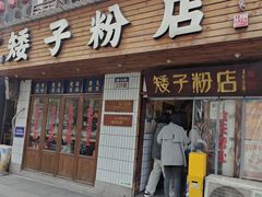 -矮子粉店1985·长沙米粉(湘春路店)