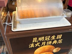 -昆明冠生园·鲜花饼·面包蛋糕(老街店)