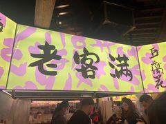 -老客满蛋饼(双塔市集店)