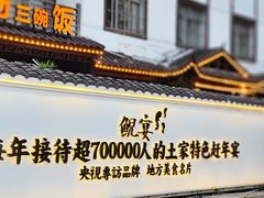 -印象鲵宴·张家界地标美食名片(溪布街店)