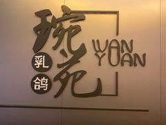 -琬苑鸽庄·川粤融合菜(解放碑总店)