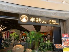 -半秋山西餐厅(巴南万达广场店)