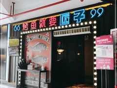 门面-匠子烤鱼(恒基广场店)