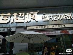-莓超疯(浦西万达店)