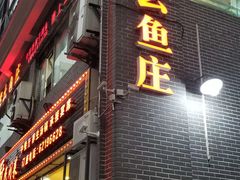 -曾老幺鱼庄(龙华商厦店)