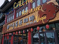 门面-希籽咖啡(大召店/清真)
