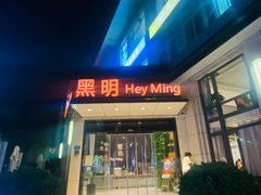 -黑明餐厅(白鹭洲店)