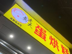 门面-易老大蛋烘糕(奎星楼总店)