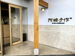 -阿嬷手作(上海万象城店)